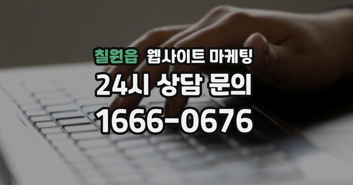 칠원읍 웹사이트 마케팅