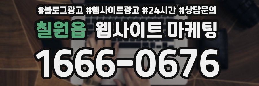 칠원읍 웹사이트 마케팅
