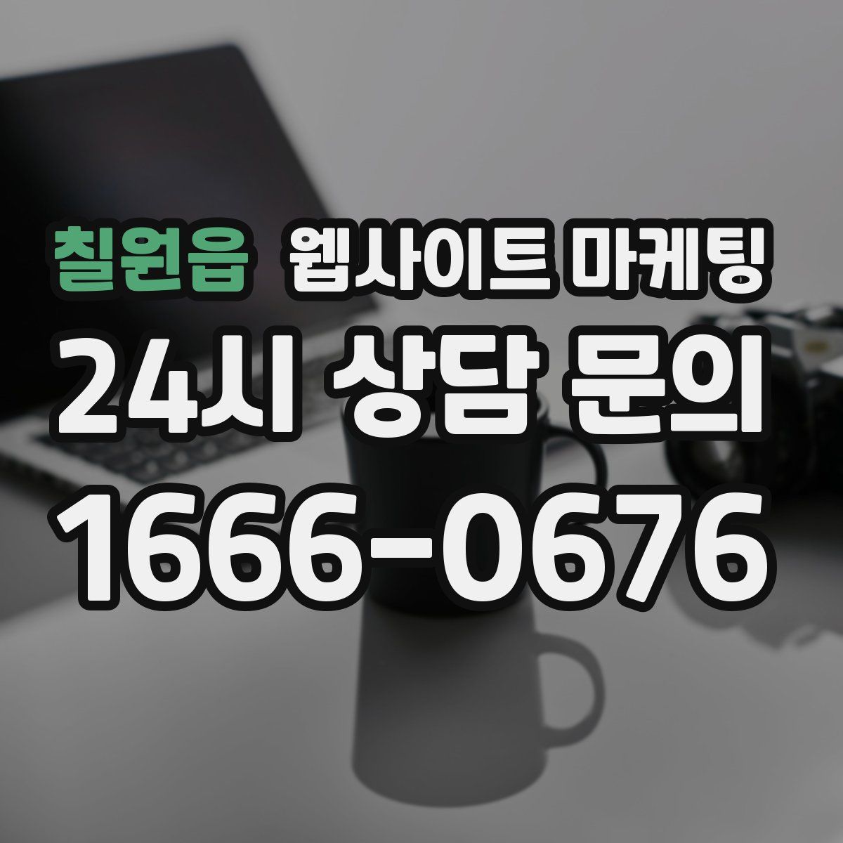 칠원읍 웹사이트 마케팅
