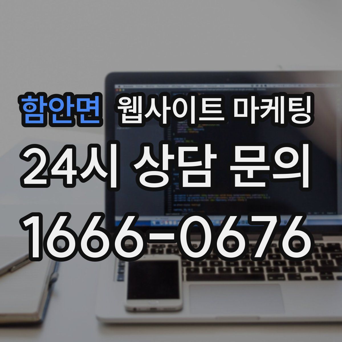 함안면 웹사이트 마케팅