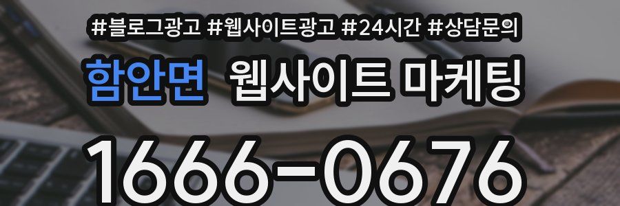 함안면 웹사이트 마케팅
