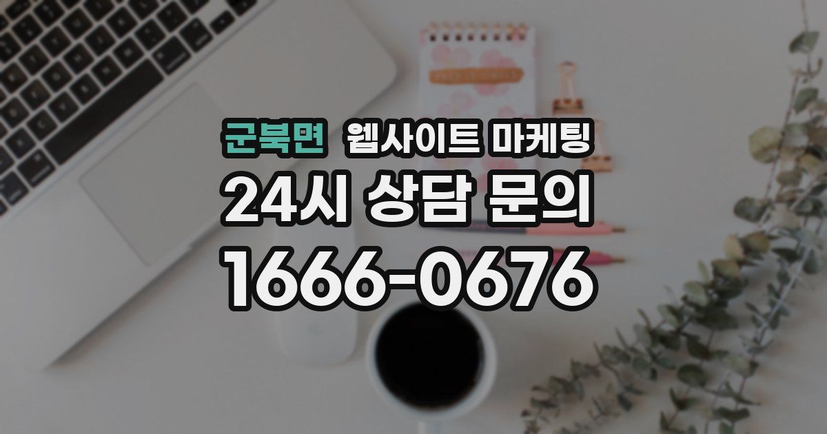 군북면 웹사이트 마케팅
