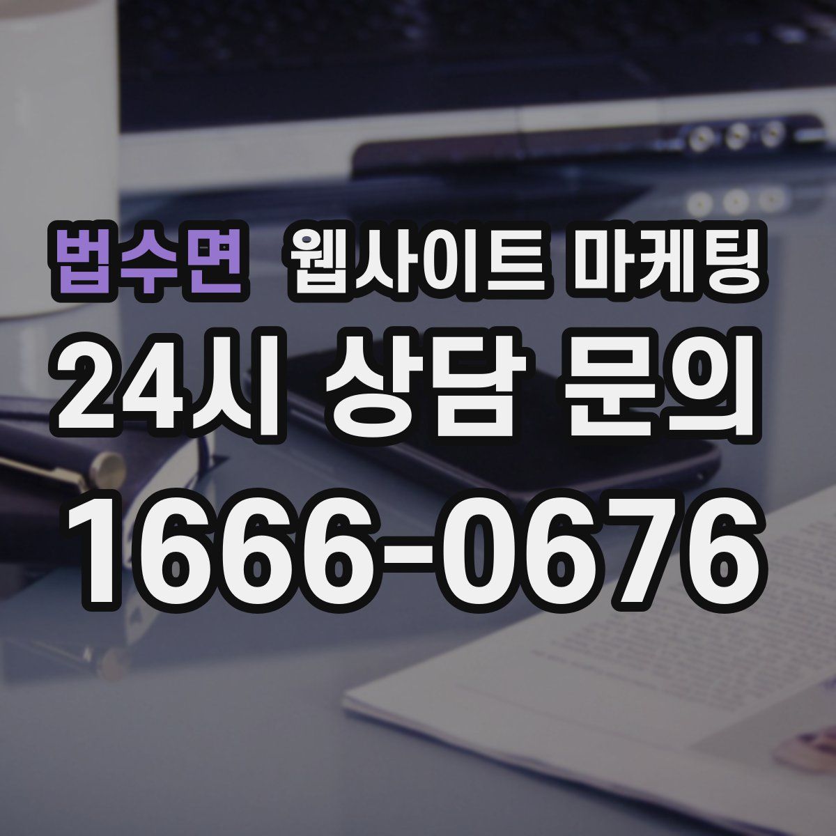 법수면 웹사이트 마케팅