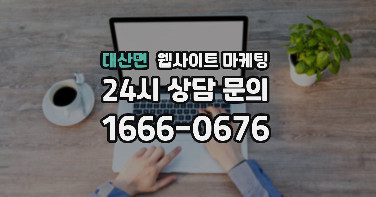 대산면 웹사이트 마케팅