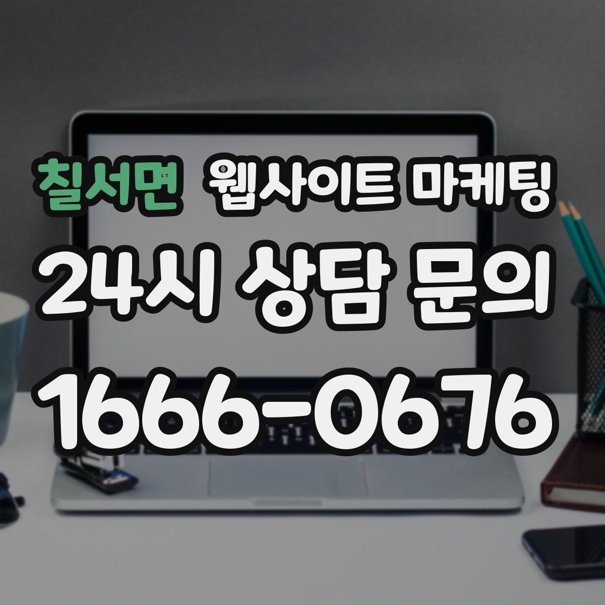 칠서면 웹사이트 마케팅