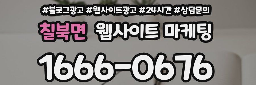 칠북면 웹사이트 마케팅