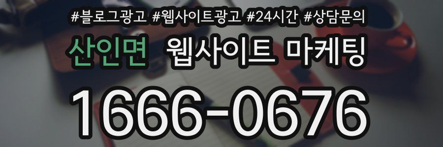 산인면 웹사이트 마케팅