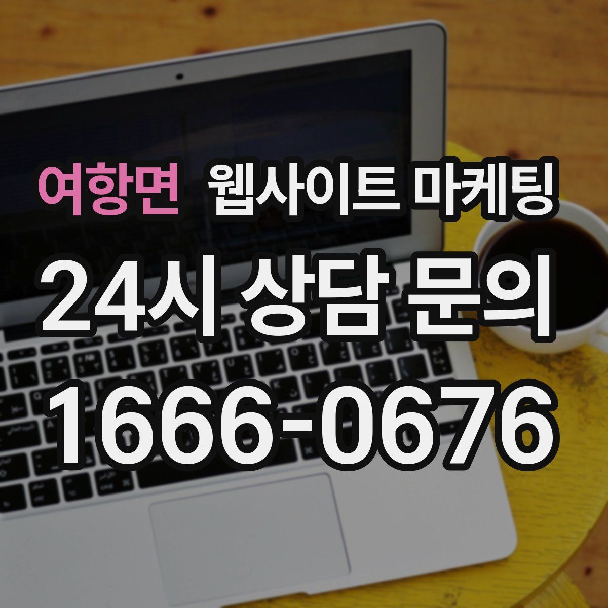 여항면 웹사이트 마케팅
