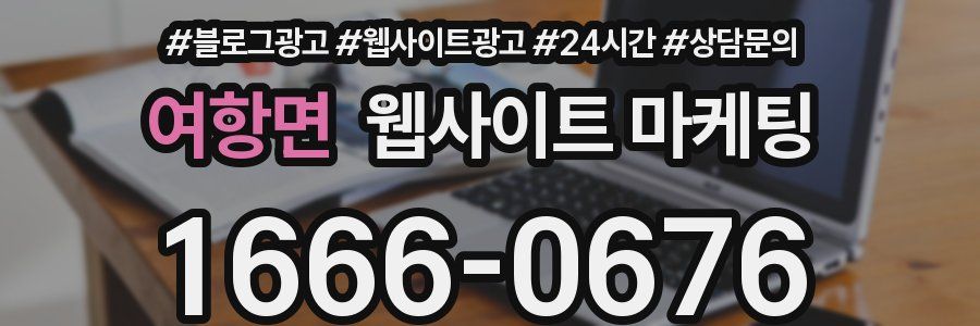 여항면 웹사이트 마케팅