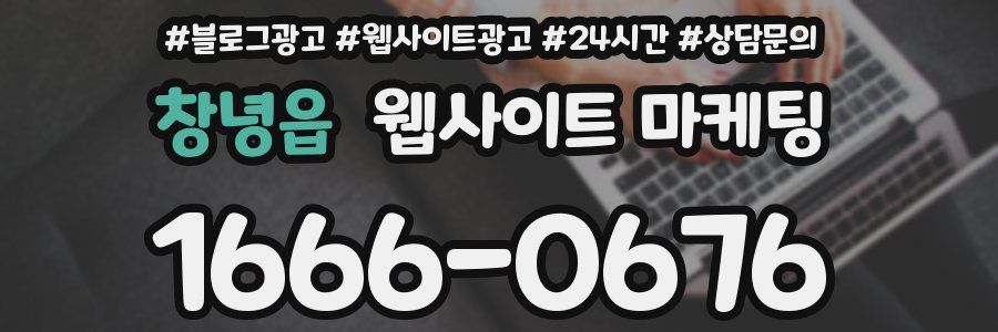 창녕읍 웹사이트 마케팅