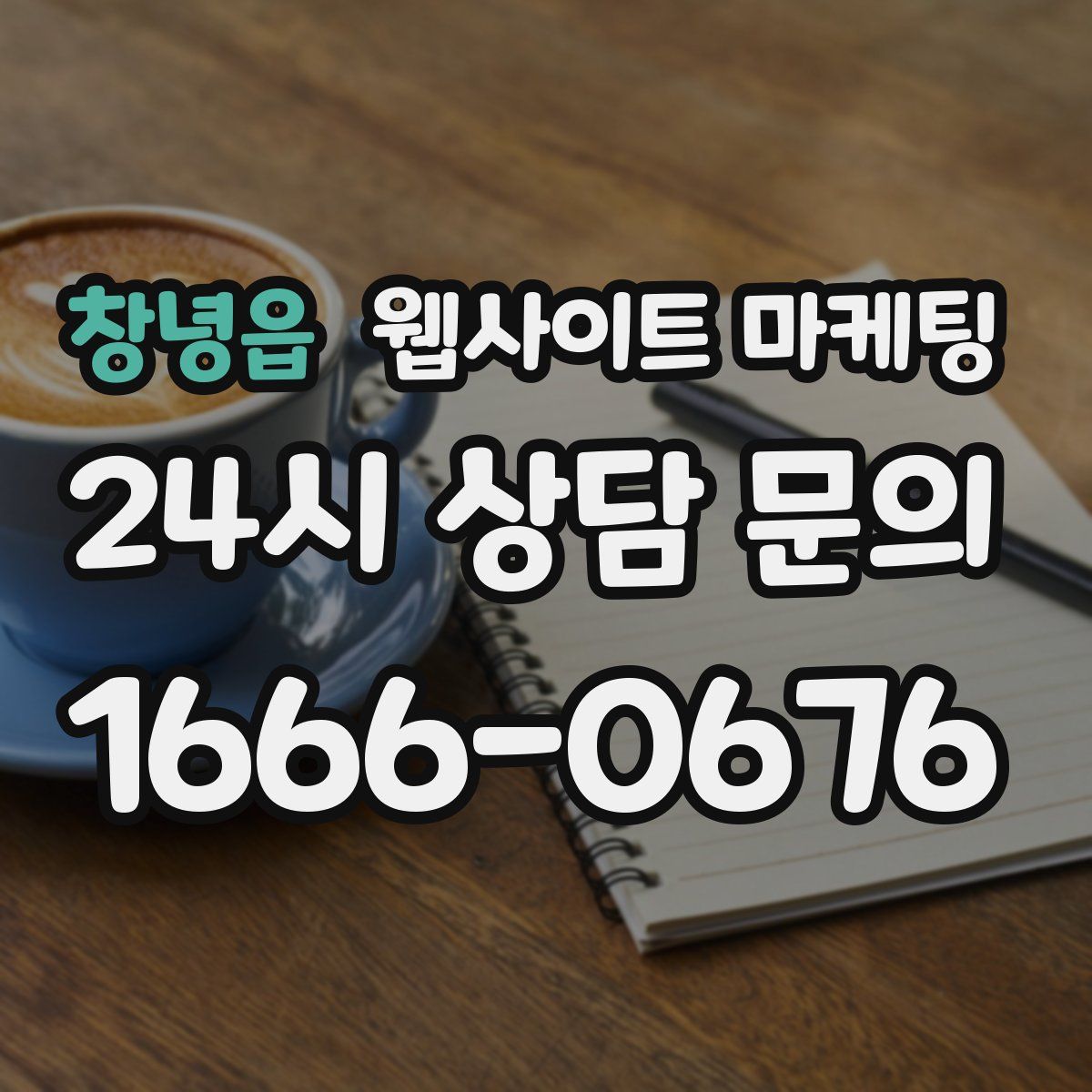 창녕읍 웹사이트 마케팅