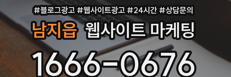 남지읍 웹사이트 마케팅