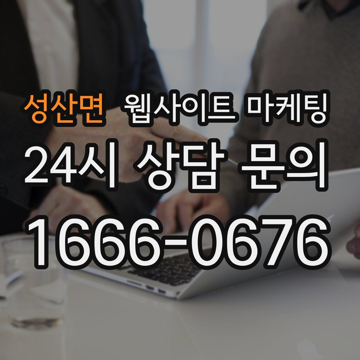 성산면 웹사이트 마케팅