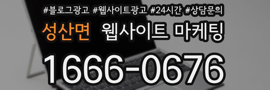 성산면 웹사이트 마케팅