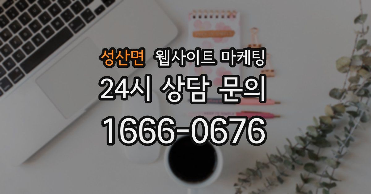성산면 웹사이트 마케팅