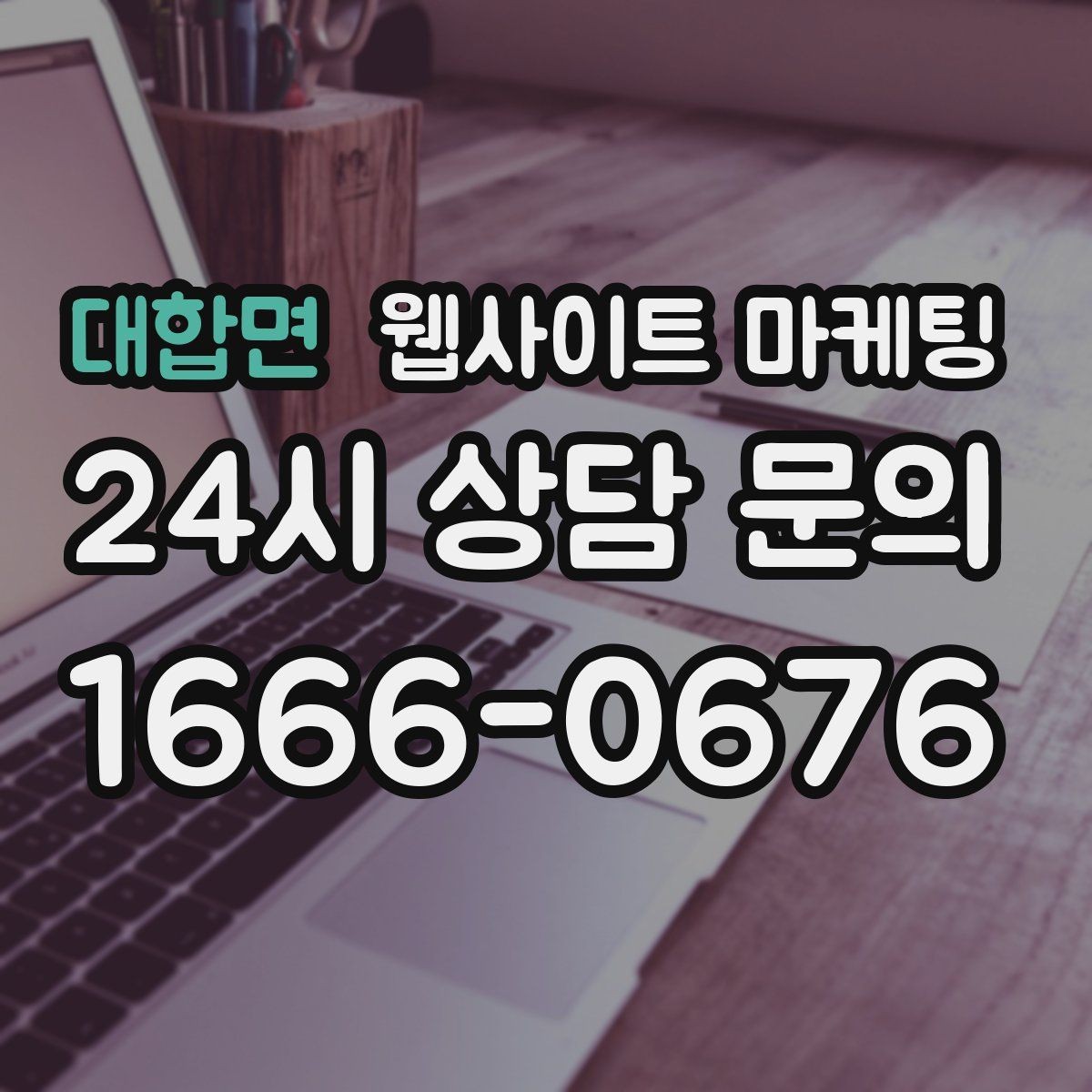 대합면 웹사이트 마케팅 경쟁 업체가 많은 키워드에서 의도로 승부하는 법