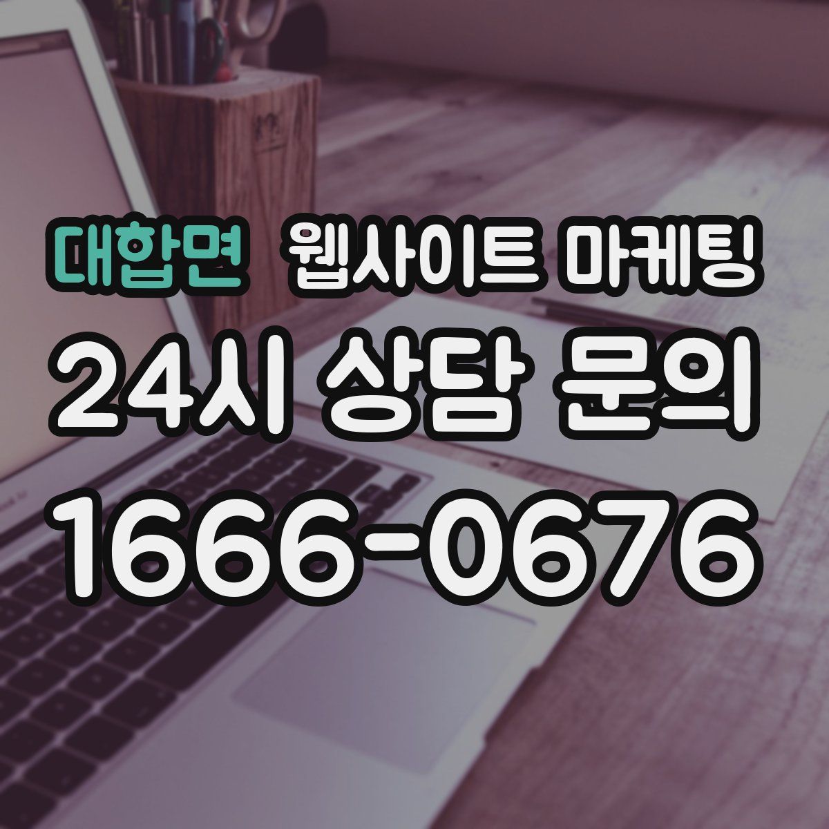 대합면 웹사이트 마케팅