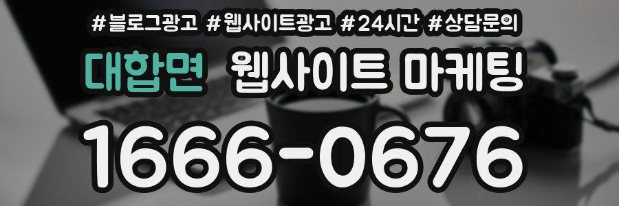 대합면 웹사이트 마케팅