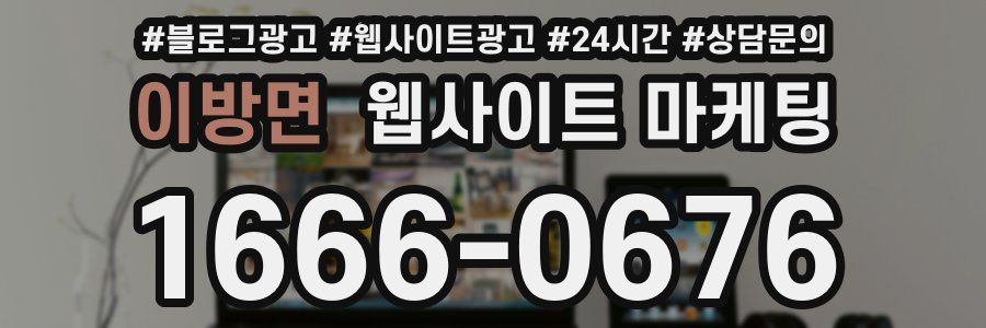 이방면 웹사이트 마케팅