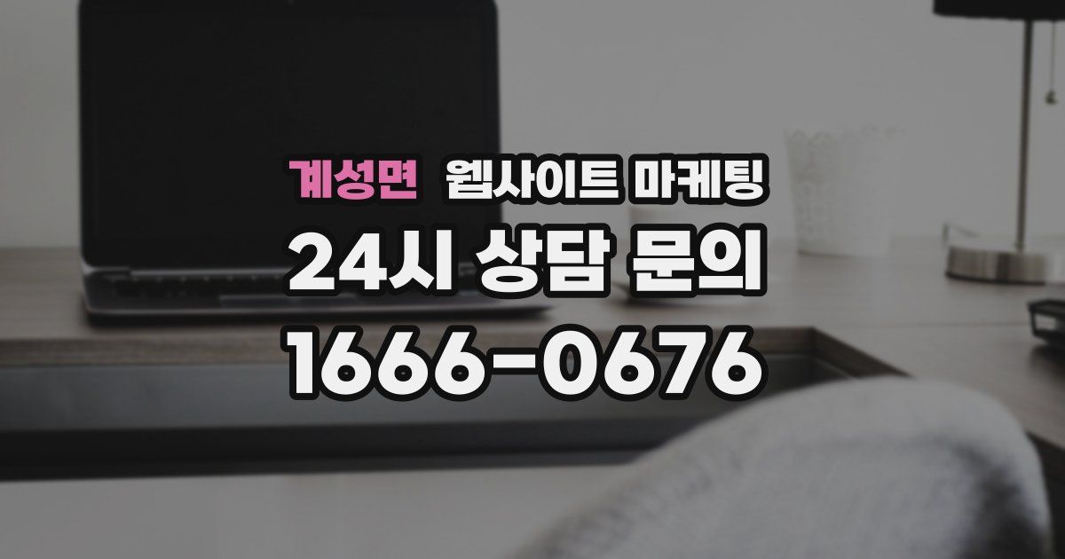 계성면 웹사이트 마케팅