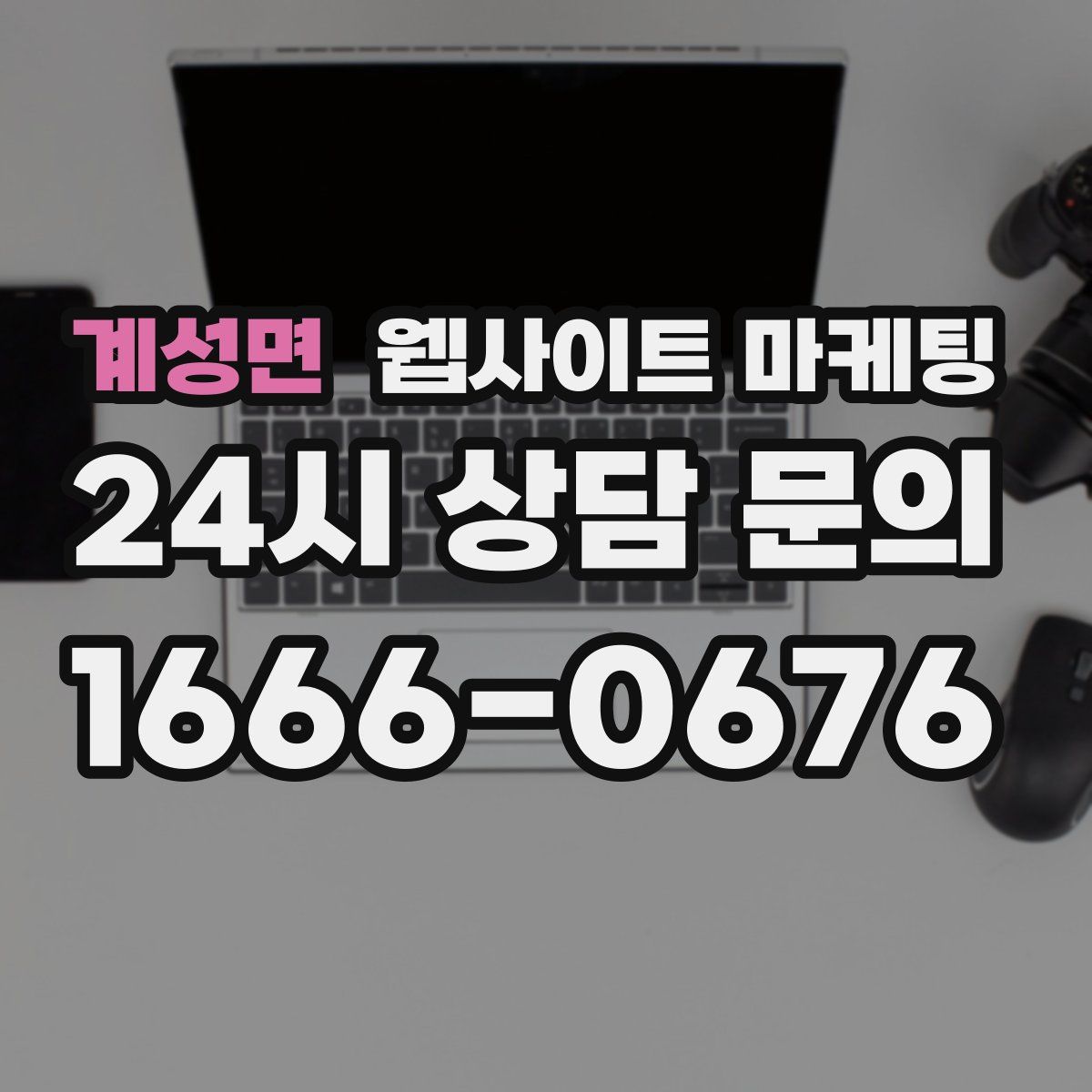 계성면 웹사이트 마케팅