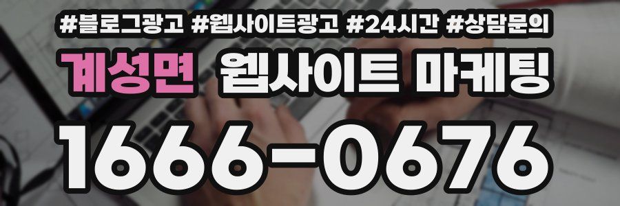 계성면 웹사이트 마케팅