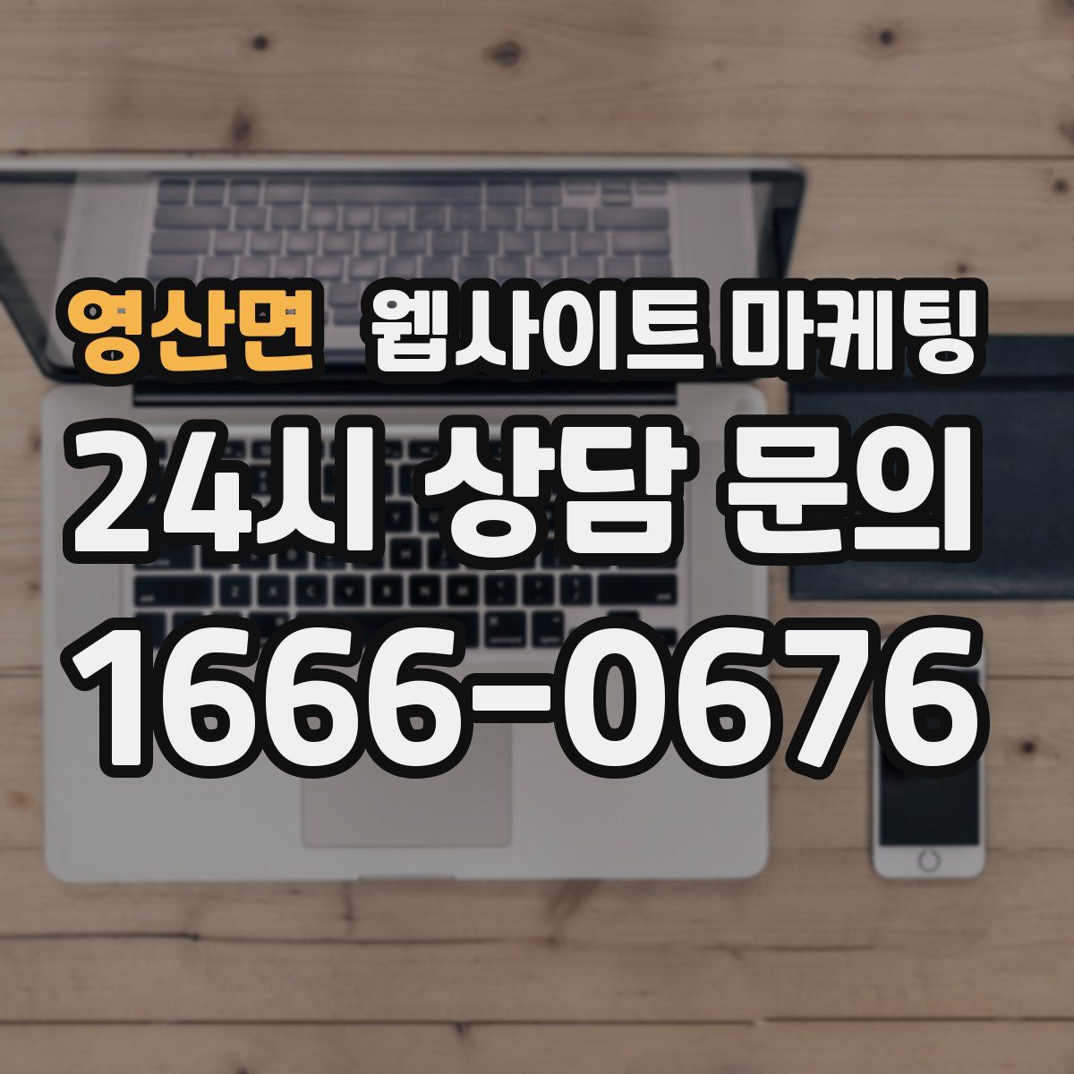 영산면 웹사이트 마케팅