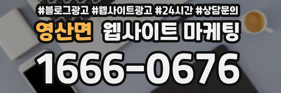 영산면 웹사이트 마케팅