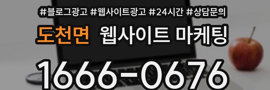 도천면 웹사이트 마케팅