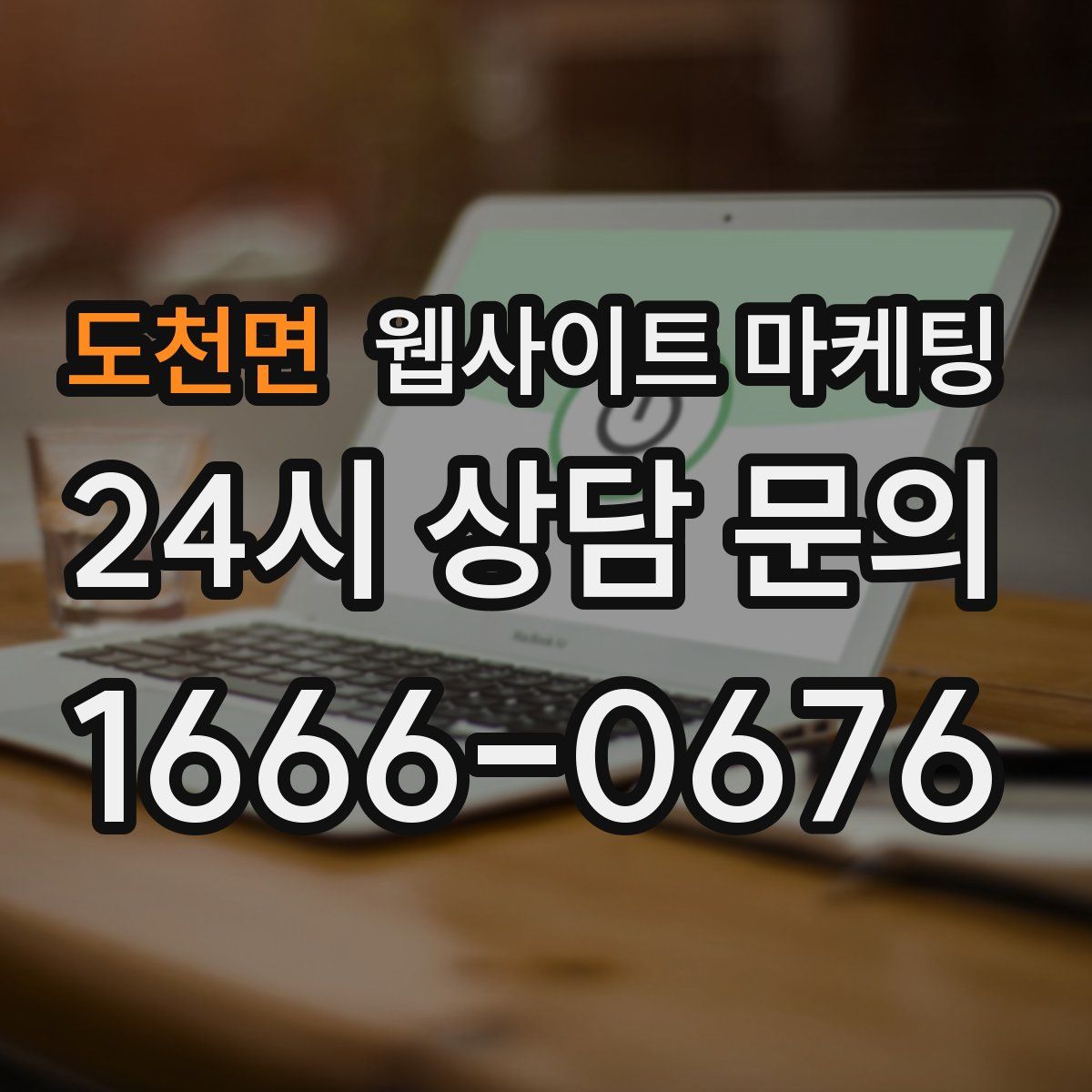 도천면 웹사이트 마케팅