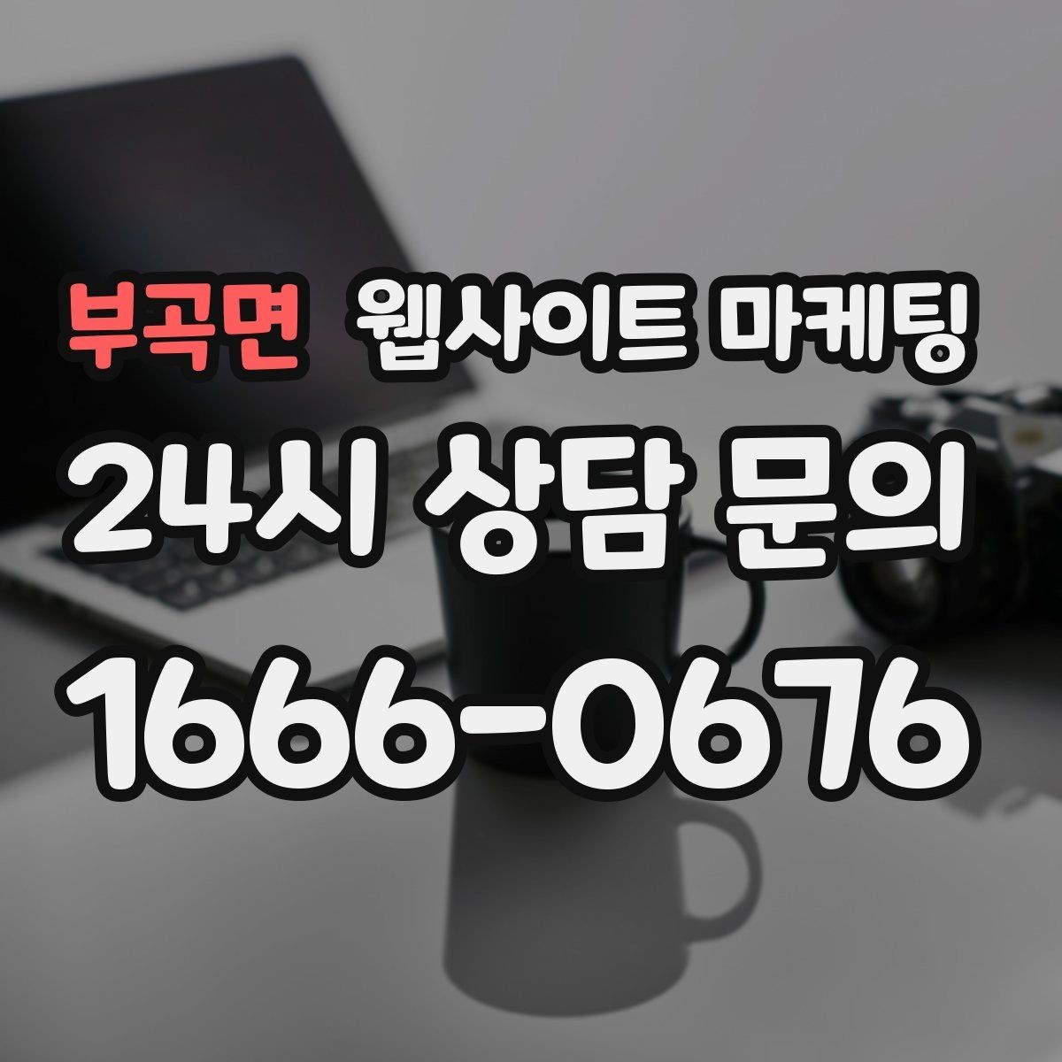 부곡면 웹사이트 마케팅 성과가 나는 지역명 + 키워드 글의 공통 구조
