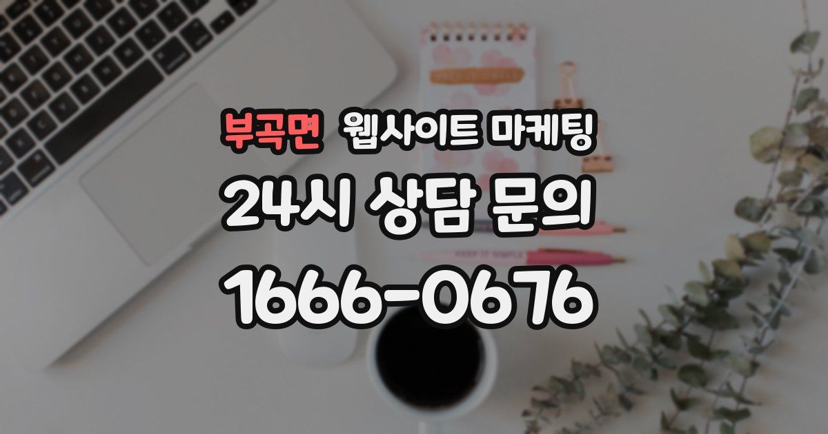 부곡면 웹사이트 마케팅