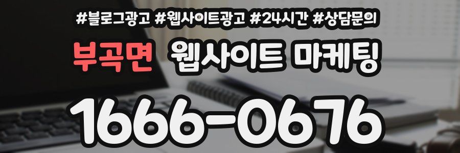 부곡면 웹사이트 마케팅
