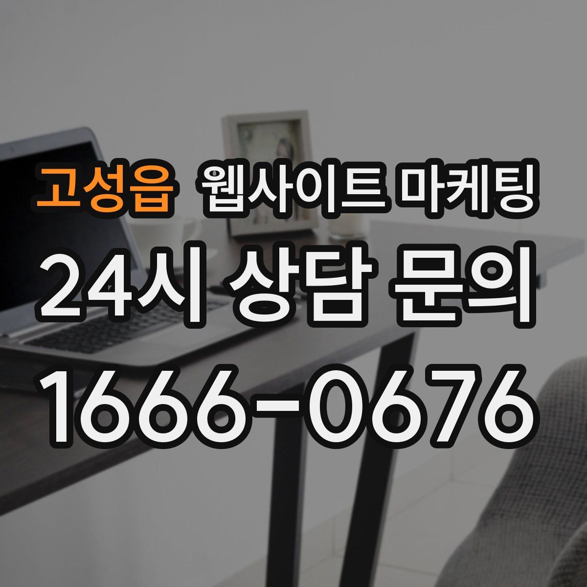 고성읍 웹사이트 마케팅