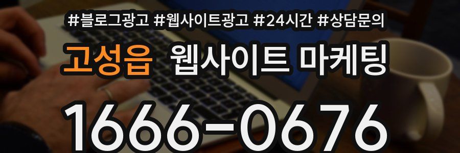 고성읍 웹사이트 마케팅