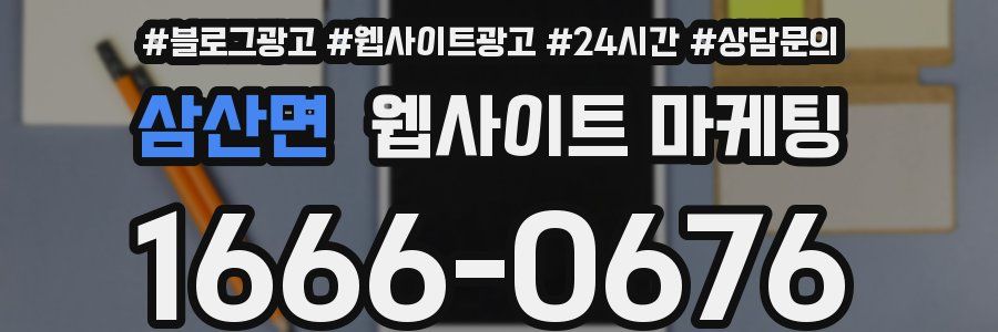 삼산면 웹사이트 마케팅