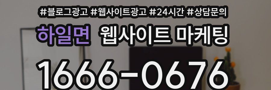 하일면 웹사이트 마케팅