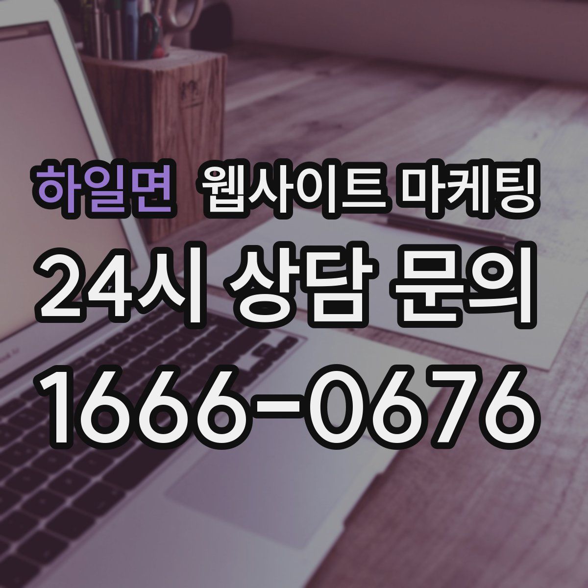하일면 웹사이트 마케팅