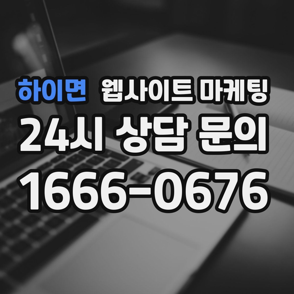 하이면 웹사이트 마케팅 지역명 + 업종 상황 글을 매달 쌓는 운영 방식