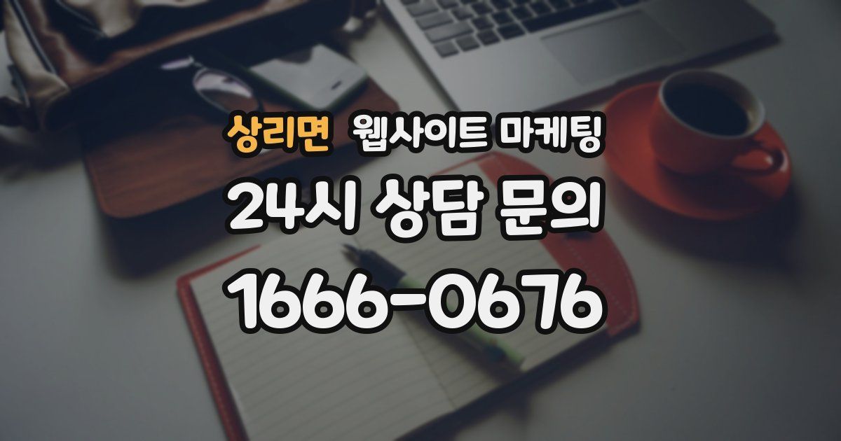 상리면 웹사이트 마케팅