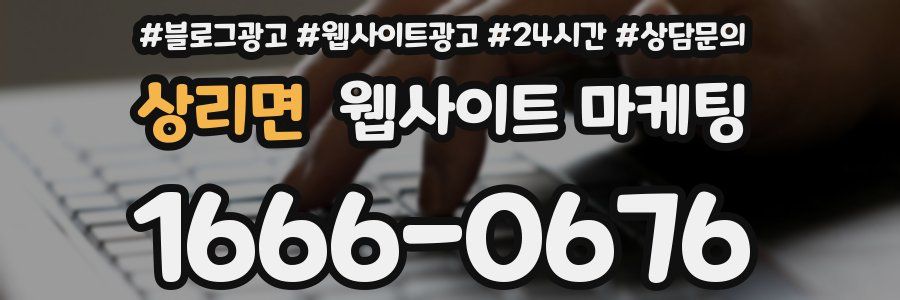 상리면 웹사이트 마케팅