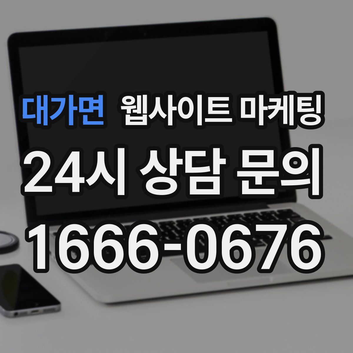 대가면 웹사이트 마케팅