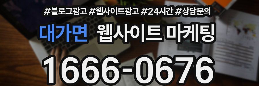 대가면 웹사이트 마케팅