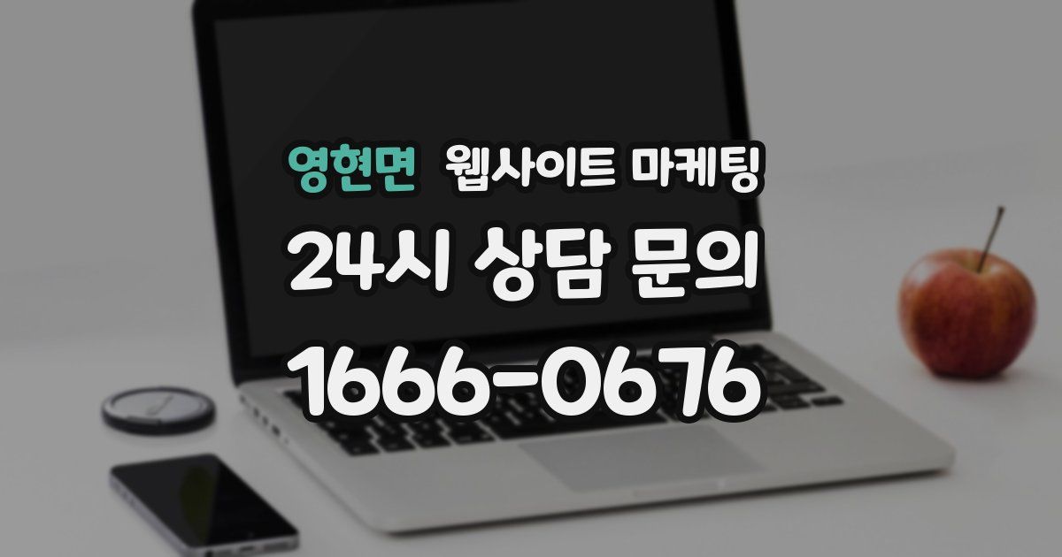 영현면 웹사이트 마케팅