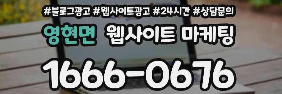 영현면 웹사이트 마케팅