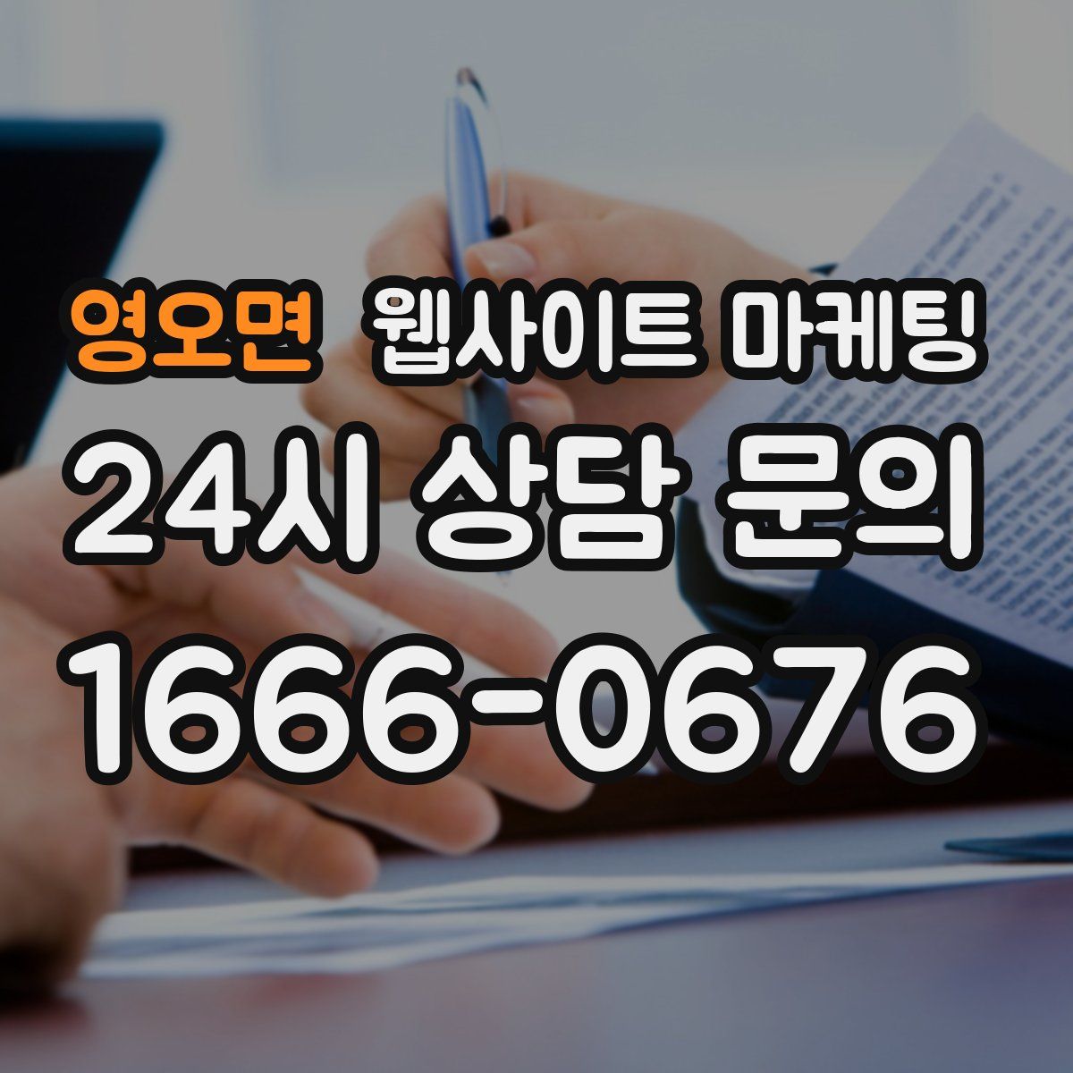 영오면 웹사이트 마케팅