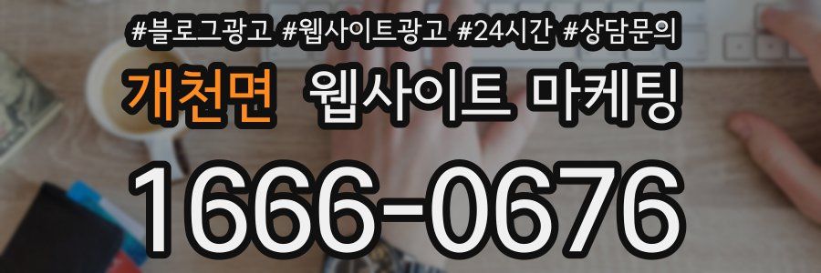 개천면 웹사이트 마케팅
