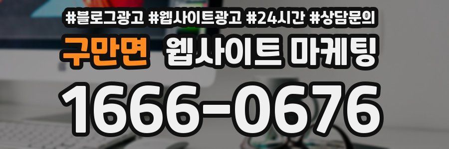 구만면 웹사이트 마케팅