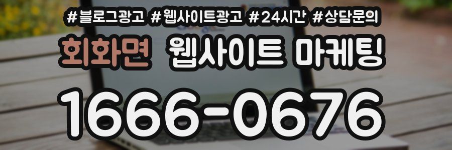 회화면 웹사이트 마케팅