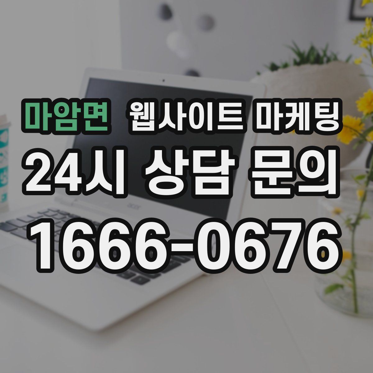 마암면 웹사이트 마케팅